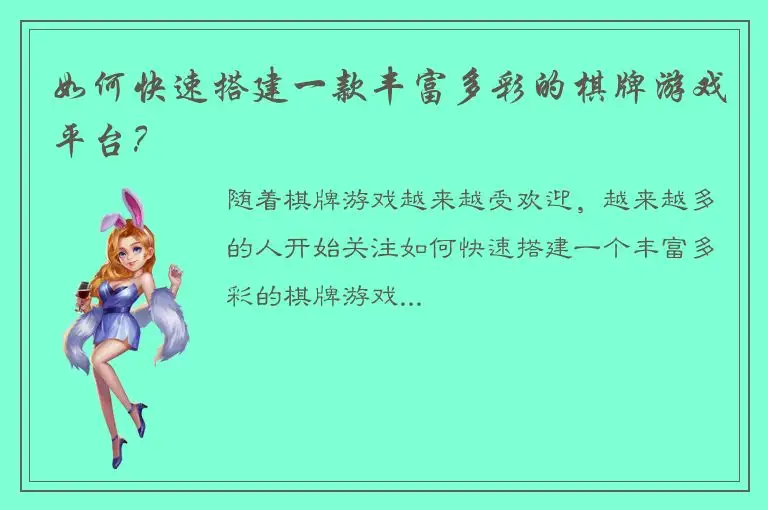 如何快速搭建一款丰富多彩的棋牌游戏平台?