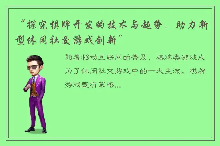 “探究棋牌开发的技术与趋势，助力新型休闲社交游戏创新”