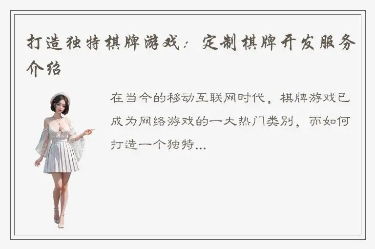 打造独特棋牌游戏：定制棋牌开发服务介绍