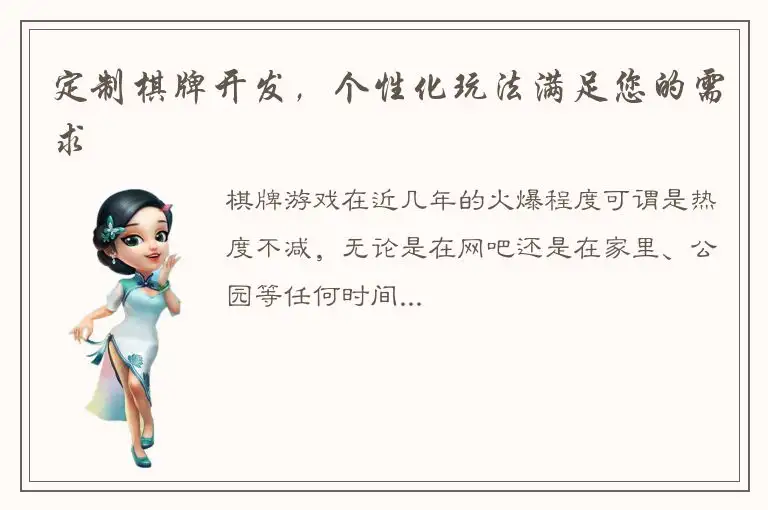 定制棋牌开发，个性化玩法满足您的需求