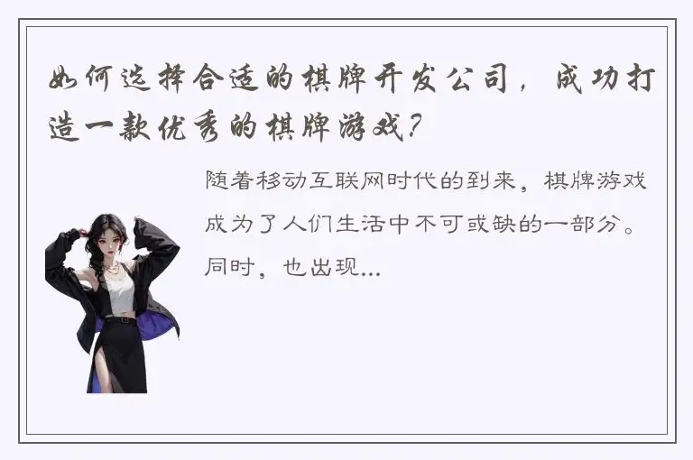 如何选择合适的棋牌开发公司，成功打造一款优秀的棋牌游戏？