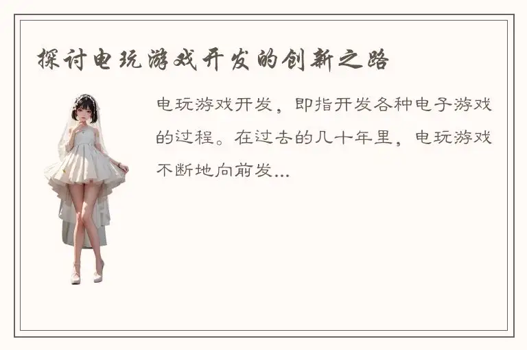 探讨电玩游戏开发的创新之路