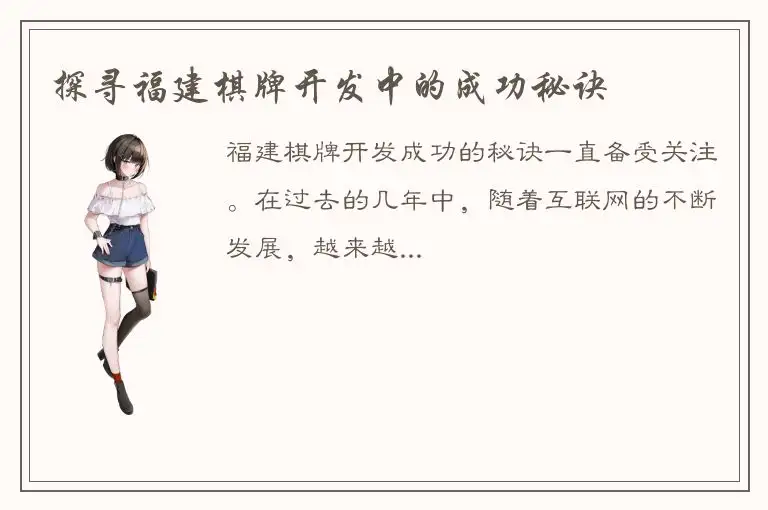 探寻福建棋牌开发中的成功秘诀