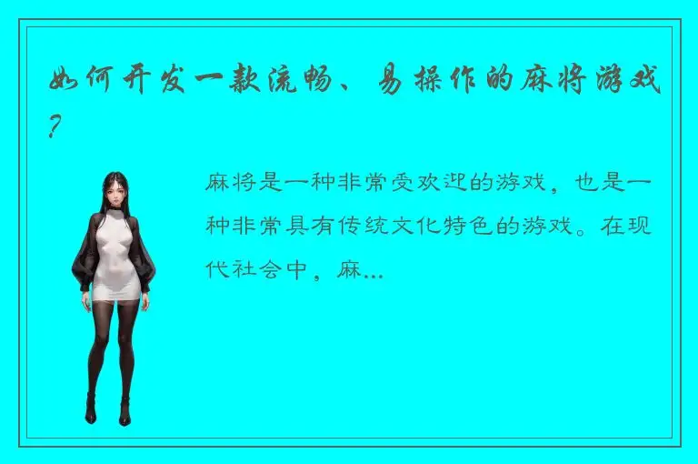 如何开发一款流畅、易操作的麻将游戏？