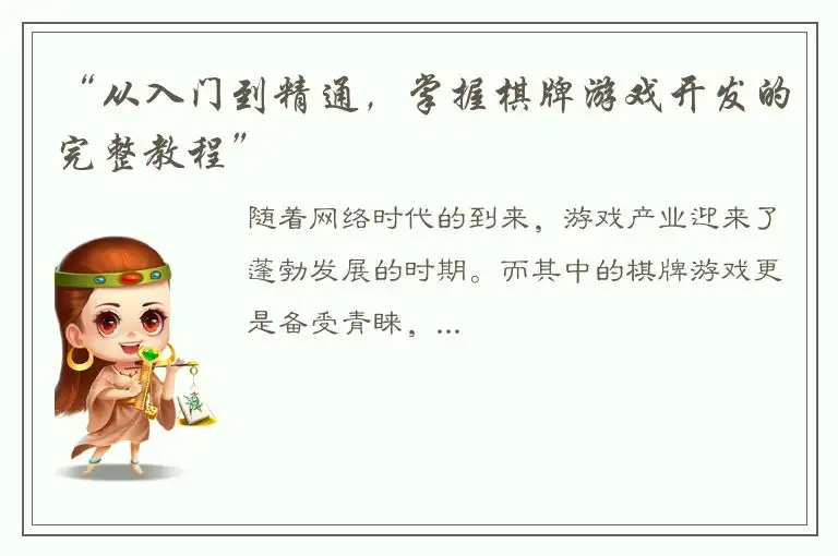 “从入门到精通,掌握棋牌游戏开发的完整教程”