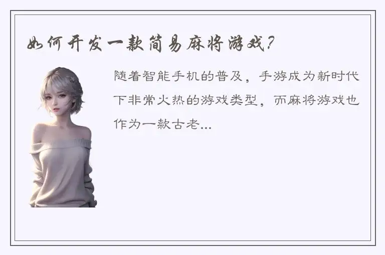 如何开发一款简易麻将游戏？