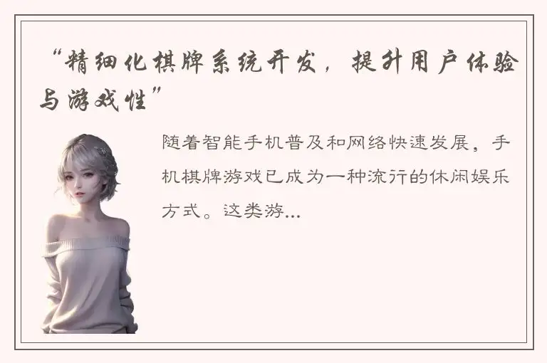 “精细化棋牌系统开发,提升用户体验与游戏性”