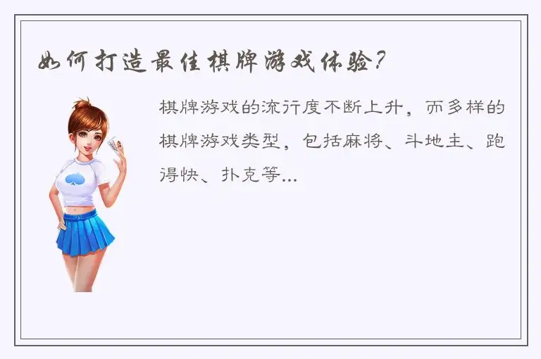如何打造最佳棋牌游戏体验?