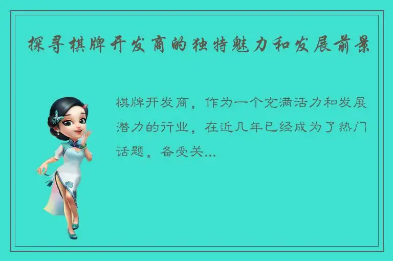 探寻棋牌开发商的独特魅力和发展前景