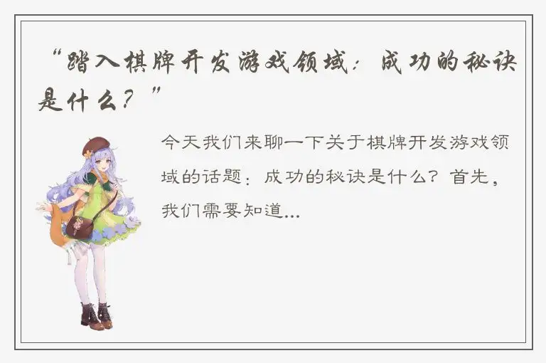 “踏入棋牌开发游戏领域：成功的秘诀是什么？”