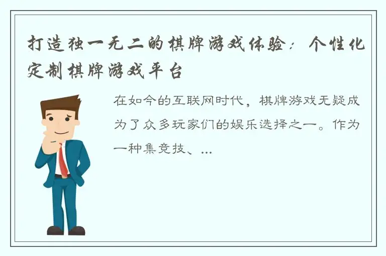 打造独一无二的棋牌游戏体验：个性化定制棋牌游戏平台