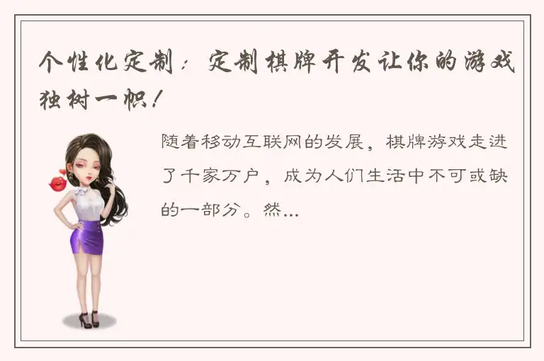 个性化定制:定制棋牌开发让你的游戏独树一帜!