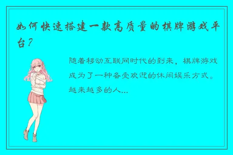 如何快速搭建一款高质量的棋牌游戏平台?