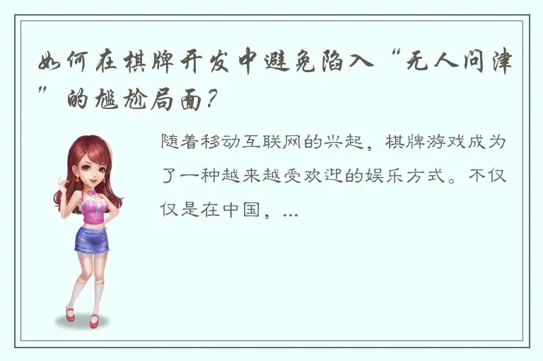 如何在棋牌开发中避免陷入“无人问津”的尴尬局面？