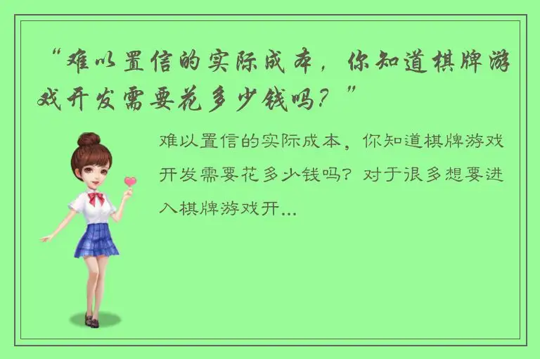 “难以置信的实际成本,你知道棋牌游戏开发需要花多少钱吗?”