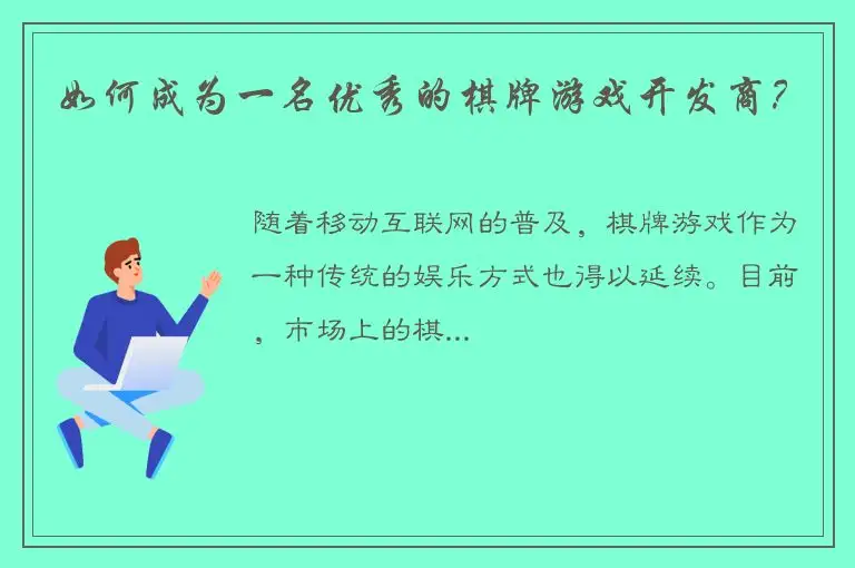 如何成为一名优秀的棋牌游戏开发商？