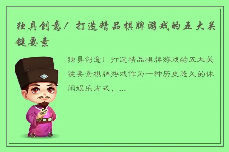 独具创意！打造精品棋牌游戏的五大关键要素