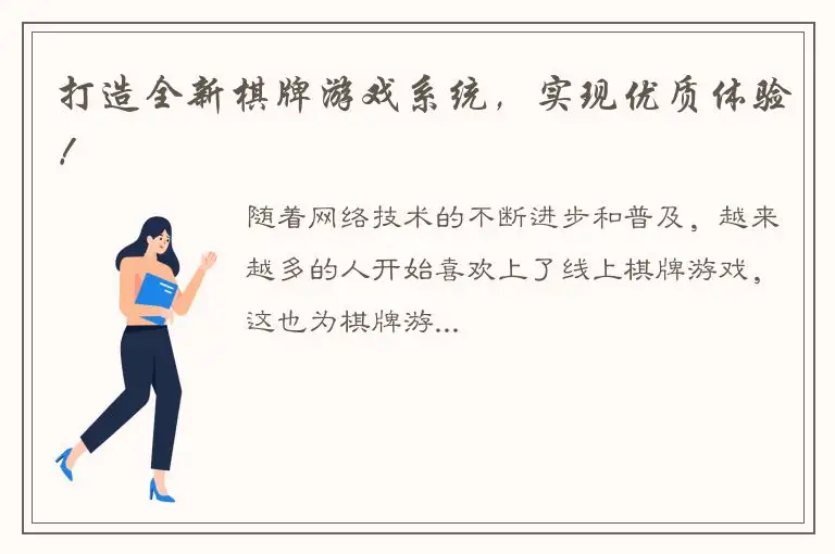 打造全新棋牌游戏系统，实现优质体验！