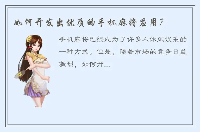 如何开发出优质的手机麻将应用?