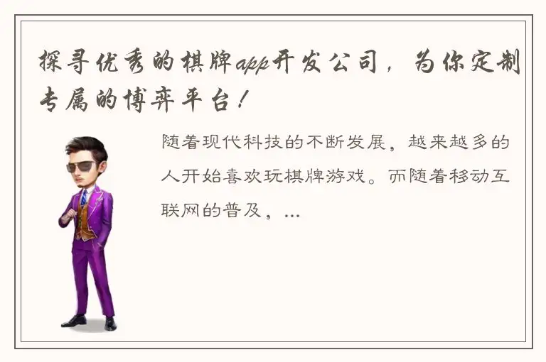 探寻优秀的棋牌app开发公司，为你定制专属的博弈平台！