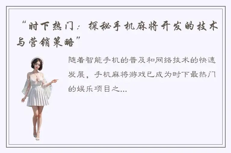 “时下热门:探秘手机麻将开发的技术与营销策略”
