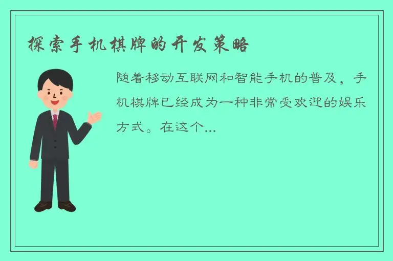 探索手机棋牌的开发策略