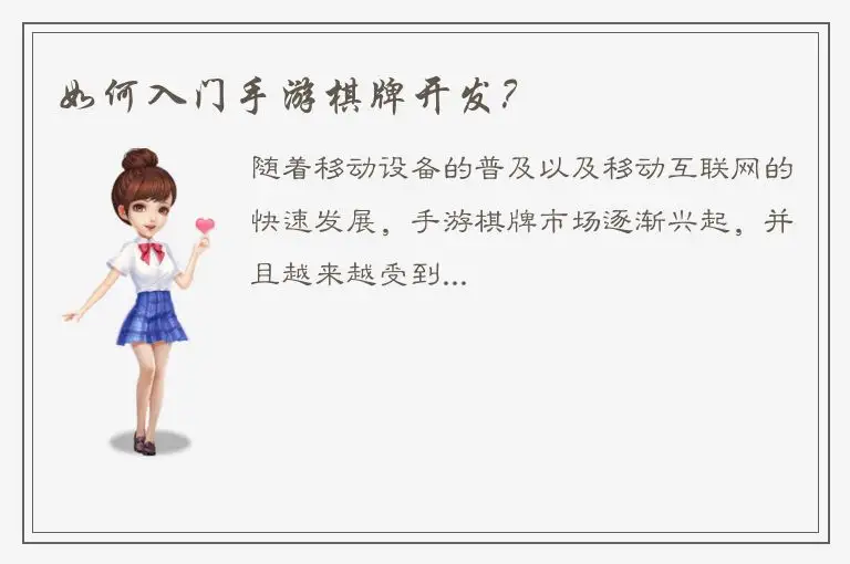 如何入门手游棋牌开发？