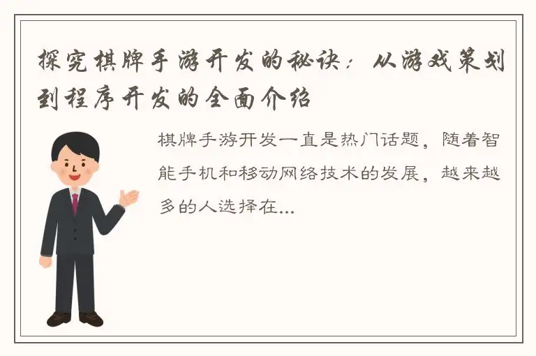 探究棋牌手游开发的秘诀:从游戏策划到程序开发的全面介绍