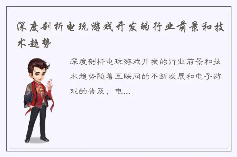 深度剖析电玩游戏开发的行业前景和技术趋势