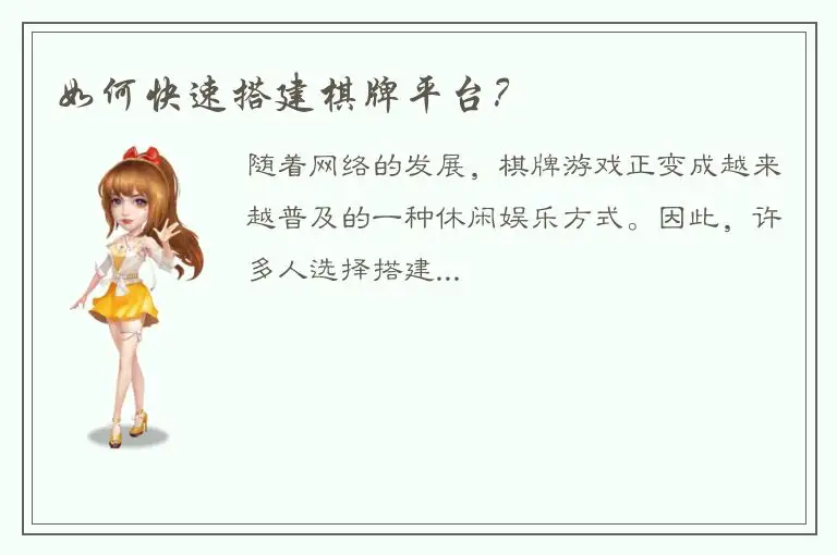 如何快速搭建棋牌平台？