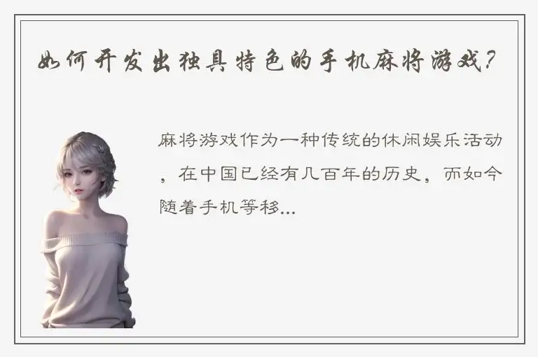 如何开发出独具特色的手机麻将游戏？