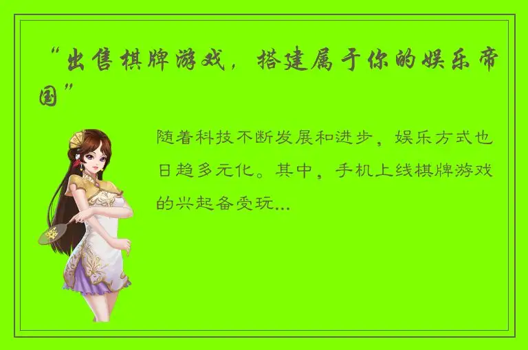 “出售棋牌游戏,搭建属于你的娱乐帝国”