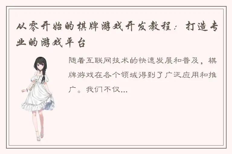 从零开始的棋牌游戏开发教程：打造专业的游戏平台