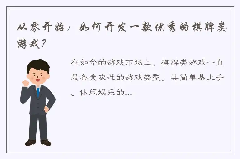 从零开始:如何开发一款优秀的棋牌类游戏?