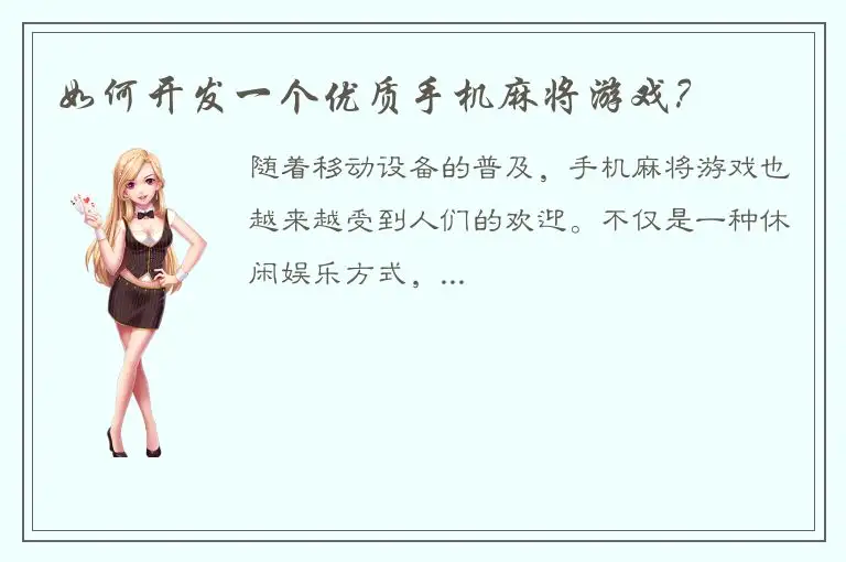 如何开发一个优质手机麻将游戏？