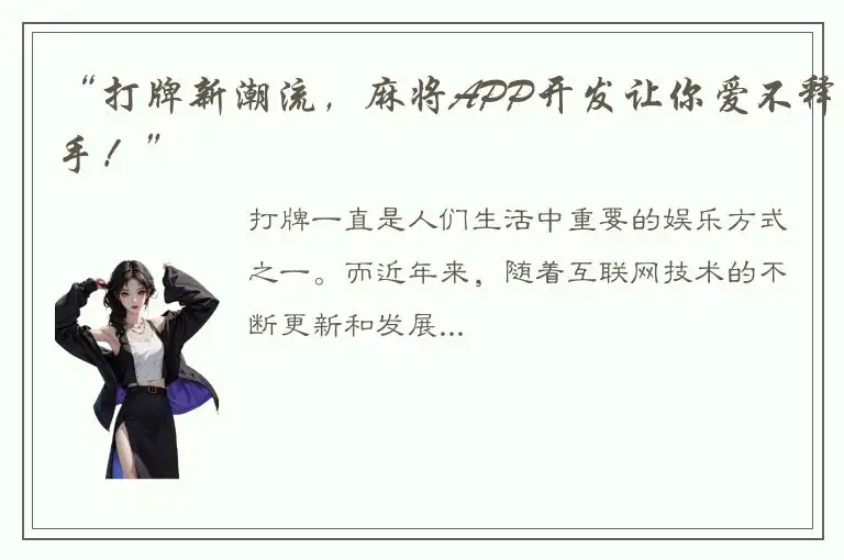 “打牌新潮流，麻将APP开发让你爱不释手！”