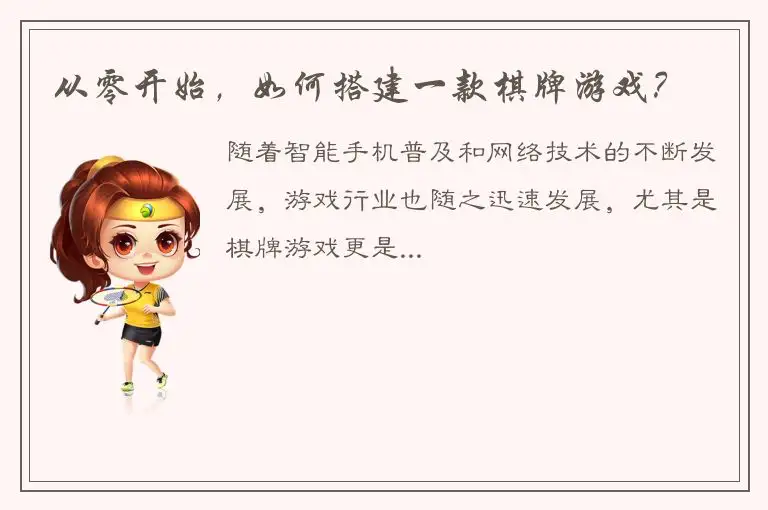 从零开始，如何搭建一款棋牌游戏？