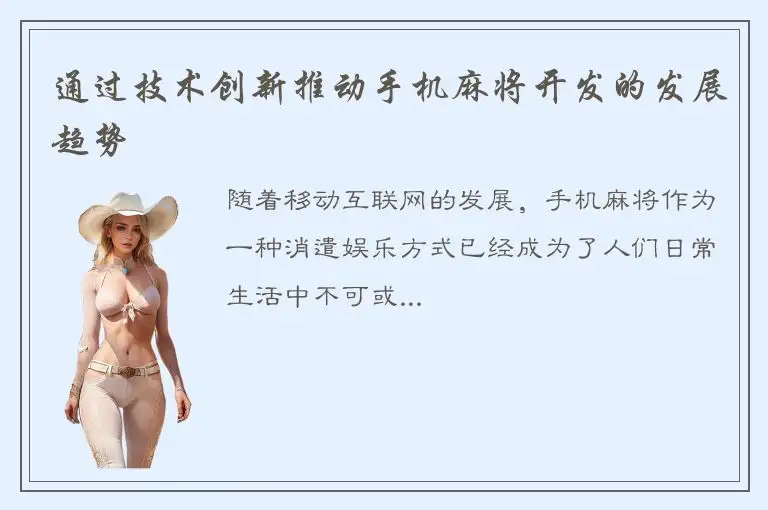 通过技术创新推动手机麻将开发的发展趋势