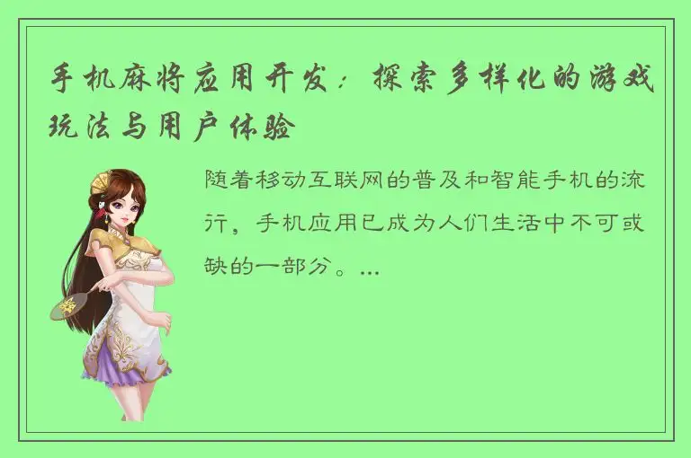 手机麻将应用开发：探索多样化的游戏玩法与用户体验