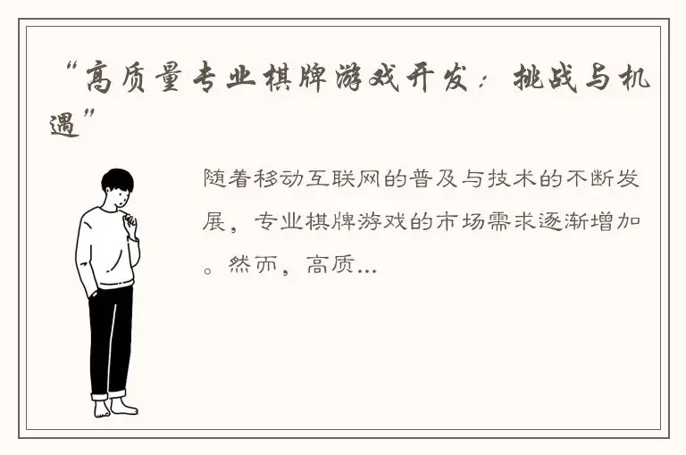 “高质量专业棋牌游戏开发：挑战与机遇”