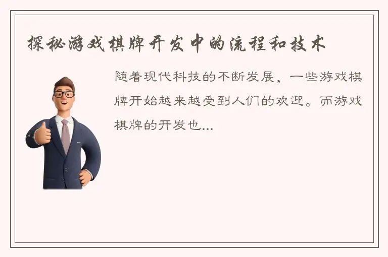 探秘游戏棋牌开发中的流程和技术