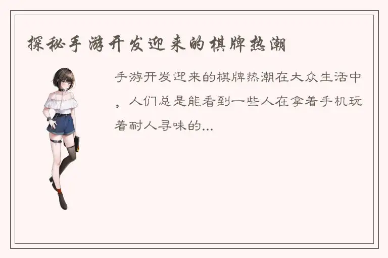 探秘手游开发迎来的棋牌热潮