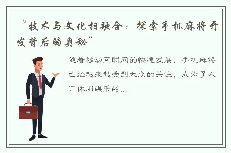 “技术与文化相融合:探索手机麻将开发背后的奥秘”
