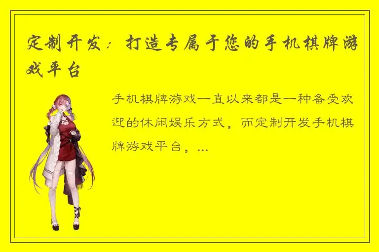 定制开发:打造专属于您的手机棋牌游戏平台