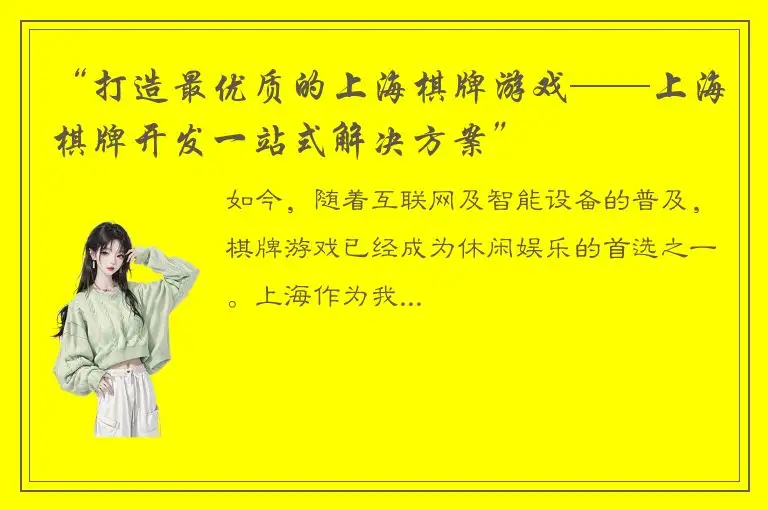 “打造最优质的上海棋牌游戏——上海棋牌开发一站式解决方案”