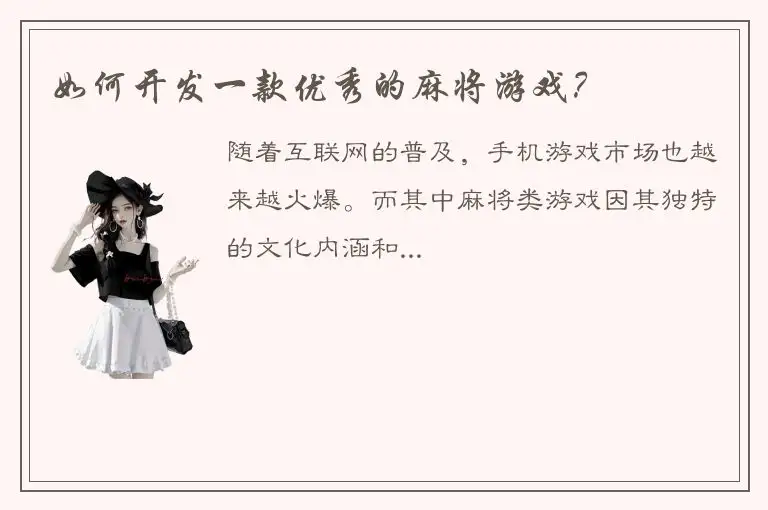 如何开发一款优秀的麻将游戏?
