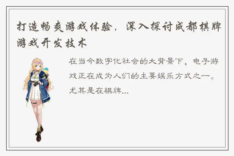 打造畅爽游戏体验,深入探讨成都棋牌游戏开发技术
