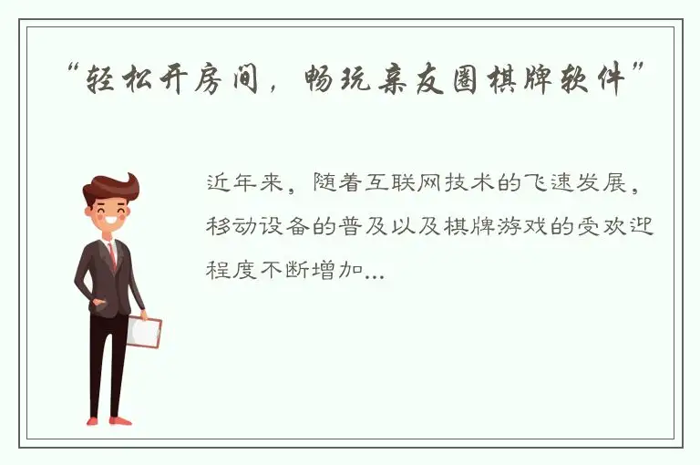 “轻松开房间,畅玩亲友圈棋牌软件”