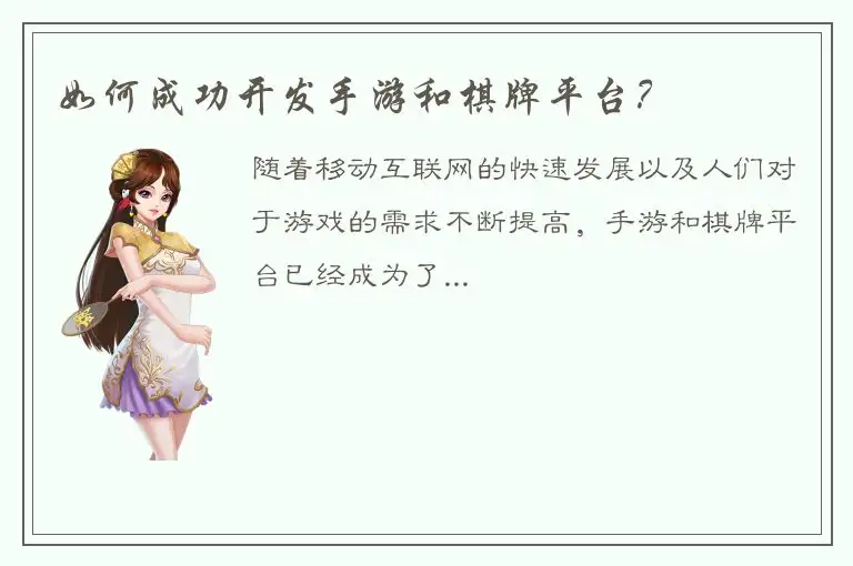 如何成功开发手游和棋牌平台?