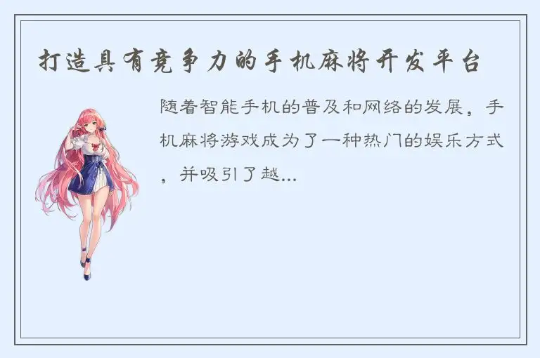 打造具有竞争力的手机麻将开发平台